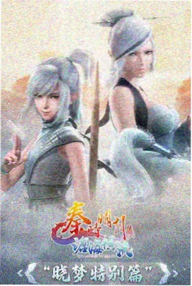 漫改纪实剧山径条目封面